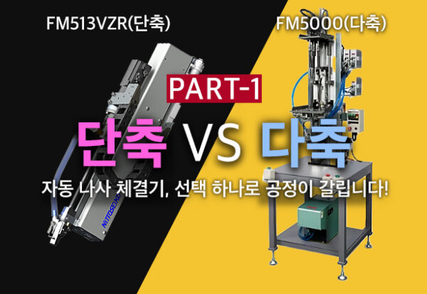 셀에프에이(cellfa) - 단축 VS 다축 자동 나사 체결기 선택 기준 셀에프에이(cellfa) 니또세이코(nitto seiko) - 단축 VS 다축 자동 나사 체결기 선택 기준 안내 포스팅 대표 이미지
