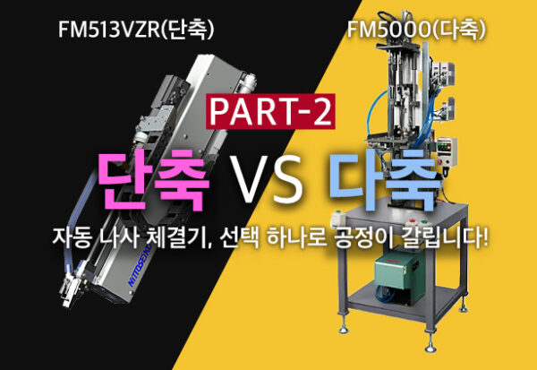 셀에프에이(cellfa) 니또세이코(nitto seiko) - [단축 VS 다축 자동 나사 체결기 차이] - 단축 자동 나사 체결기 FM513VZR과 다축 자동 나사 체결기 FM5000을 비교하며 공정 적합성에 따른 선택의 중요성을 강조한 이미지