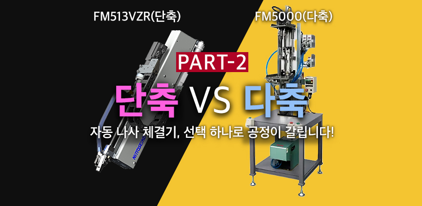 셀에프에이(cellfa) 니또세이코(nitto seiko) - [단축 VS 다축 자동 나사 체결기 차이] - 단축 자동 나사 체결기 FM513VZR과 다축 자동 나사 체결기 FM5000을 비교하며 공정 적합성에 따른 선택의 중요성을 강조한 이미지