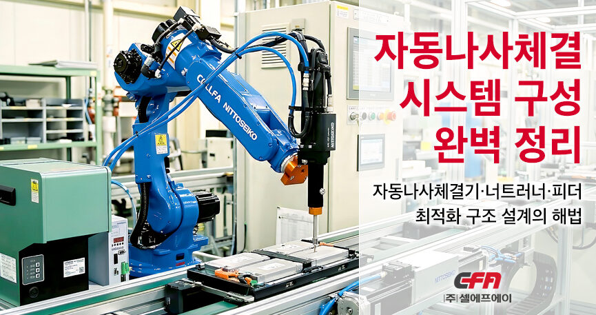 다관절 산업용 로봇에 장착된 셀에프에이(CELLFA) | 니또세이코(NITTOSEIKO) 자동 나사 체결기가 배터리 모듈 생산 라인에서 정밀 체결 작업을 수행하는 자동 나사 체결 시스템 구성 모습