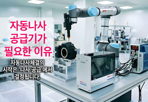 자동나사공급기 DF200 기반 초미세 나사 체결 자동화 공정 자동나사공급기 니또세이코 디스크 타입 DF200 피더와 협동로봇 자동나사체결기가 DSLR 카메라 바디를 초소형 나사로 체결하는 스마트팩토리 공정