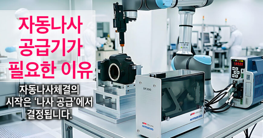 자동나사공급기 니또세이코 디스크 타입 DF200 피더와 협동로봇 자동나사체결기가 DSLR 카메라 바디를 초소형 나사로 체결하는 스마트팩토리 공정