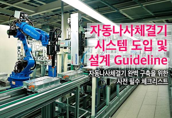 자동나사체결기-시스템-도입-설계-가이드라인 자동나사체결기 시스템 도입 설계 가이드라인 체크리스트