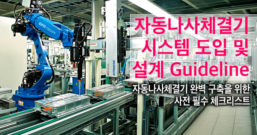 자동나사체결기 시스템 도입 설계 가이드라인 체크리스트