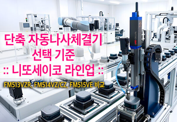 니또세이코 FM515VE 단축 자동나사체결기 LiDAR 센서 하우징 조립 라인 단축 자동나사체결기 니또세이코(NITTOSEIKO) FM515VE가 적용된 LiDAR 센서 하우징 조립 공정 라인