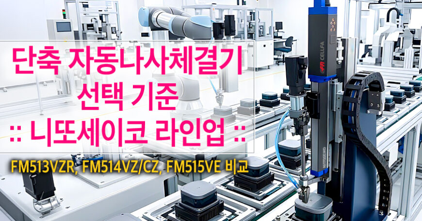 단축 자동나사체결기 선택 기준 (2편) | FM513VZR, FM514VZ/CZ, FM515VE 모델 비교 | CELLFA 단축 자동나사체결기 니또세이코(NITTOSEIKO) FM515VE가 적용된 LiDAR 센서 하우징 조립 공정 라인
