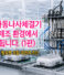 다축 자동나사체결기, 이런 제조 환경에서 선택됩니다 (1편) | 동시 체결이 필요한 조립 라인의 조건