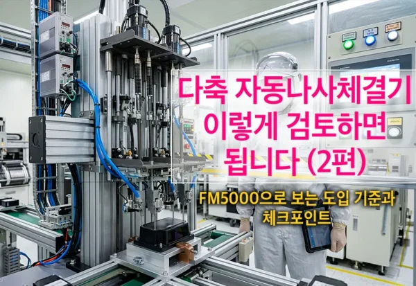 다축 자동나사체결기 FM5000 도입 기준과 체크포인트 다축 자동나사체결기 FM5000 도입 기준과 체크포인트를 설명하는 셀에프에이 공식 웹사이트 블로그 대표 이미지