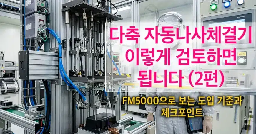 다축 자동나사체결기 선택, 이렇게 검토하면 됩니다. (2편) | FM5000으로 보는 도입 기준과 체크포인트 | CELLFA 다축 자동나사체결기 FM5000 도입 기준과 체크포인트를 설명하는 셀에프에이 공식 웹사이트 블로그 대표 이미지