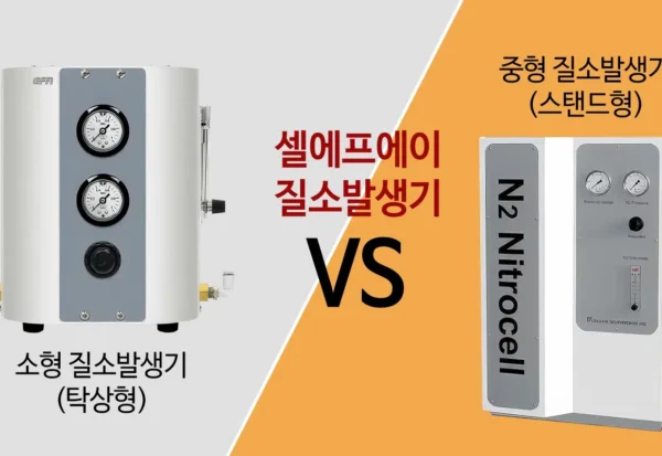 질소발생기 소형·중형 비교 | 셀에프에이(CELLFA) 질소발생기 소형 탁상형과 중형 스탠드형을 비교한 셀에프에이(CELLFA) 고순도 N₂ 공급 솔루션 이미지