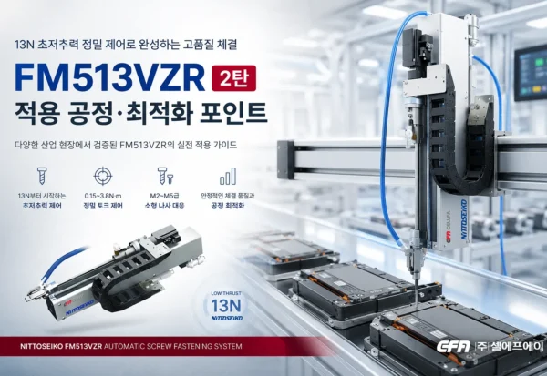 초저추력 자동나사체결기 FM513VZR 핵심 사양과 정밀 체결 시스템 초저추력 자동나사체결기 FM513VZR의 핵심 사양, 13N 추력 제어, 정밀 체결, 자동나사공급기 연동, 드라이버·컨트롤러 구성을 보여주는 셀에프에이(CELLFA)·니또세이코(NITTOSEIKO) 대표 이미지.