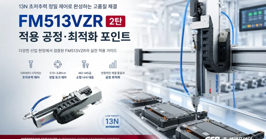 초저추력 자동나사체결기 FM513VZR의 핵심 사양, 13N 추력 제어, 정밀 체결, 자동나사공급기 연동, 드라이버·컨트롤러 구성을 보여주는 셀에프에이(CELLFA)·니또세이코(NITTOSEIKO) 대표 이미지.