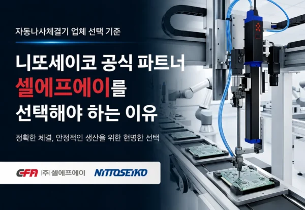 자동나사체결기 업체 선택 기준 대표 이미지 자동나사체결기 업체 선택 기준과 니또세이코 공식 파트너 셀에프에이를 소개하는 대표 이미지