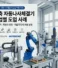 단축 자동나사체결기 도입 사례 (특집 2탄) | 전자기기 · 자동차 전장 · 의료기기 외 적용 공정