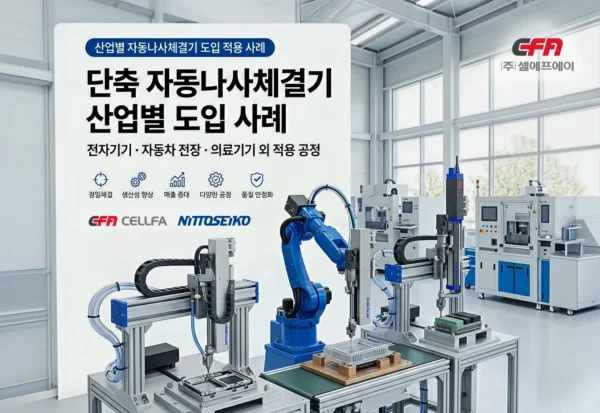 자동나사체결기 도입 사례 단축 자동나사체결기 산업별 적용 공정 자동나사체결기 도입 사례 대표 이미지로 셀에프에이(CELLFA)가 제안하는 니또세이코(NITTOSEIKO) 단축 자동나사체결기 산업별 적용 공정 구성 이미지