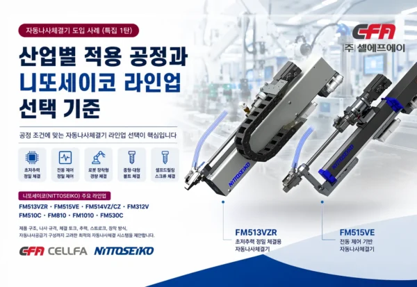 자동나사체결기 도입 사례 특집 1탄 니또세이코 단축 자동나사체결기 라인업 대표 이미지 자동나사체결기 도입 사례 특집 1탄 대표 이미지, 니또세이코(NITTOSEIKO) FM513VZR·FM515VE 단축 자동나사체결기 라인업과 산업별 적용 공정 선택 기준