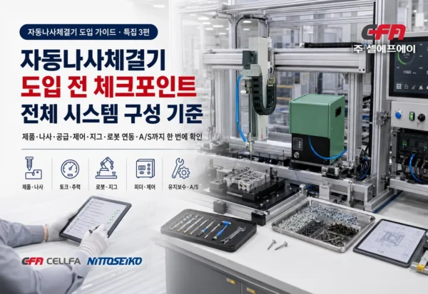 자동나사체결기 도입 전 체크포인트와 전체 시스템 구성 기준 자동나사체결기 도입 전 체크포인트와 니또세이코 체결기·피더·제어 시스템·지그·유지보수 기준을 안내하는 대표 이미지