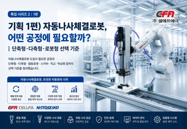 자동나사체결로봇이 필요한 공정과 체결 방식별 선택 기준 자동나사체결로봇 도입 공정과 단축형·다축형·로봇형 자동 나사 체결 시스템 선택 기준