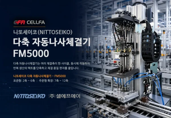 니또세이코 FM5000 다축 자동나사체결기 스마트팩토리 체결 공정 스마트팩토리에서 니또세이코 FM5000 다축 자동나사체결기가 자동차 전장부품의 여러 나사를 동시에 체결하는 모습