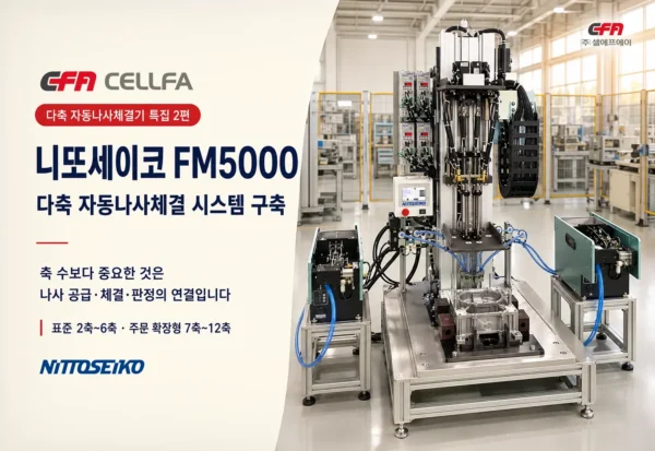니또세이코(NITTOSEIKO) FM5000 다축 자동나사체결 시스템 구축 니또세이코 FM5000 다축 자동나사체결기와 FF503H 자동나사공급기 2대를 연결한 체결 시스템