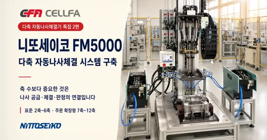 특집 2편) 니또세이코 FM5000 시스템 구축 | 표준 2축~6축부터 주문 확장형 7축~12축 설계 | CELLFA 니또세이코 FM5000 다축 자동나사체결기와 FF503H 자동나사공급기 2대를 연결한 체결 시스템