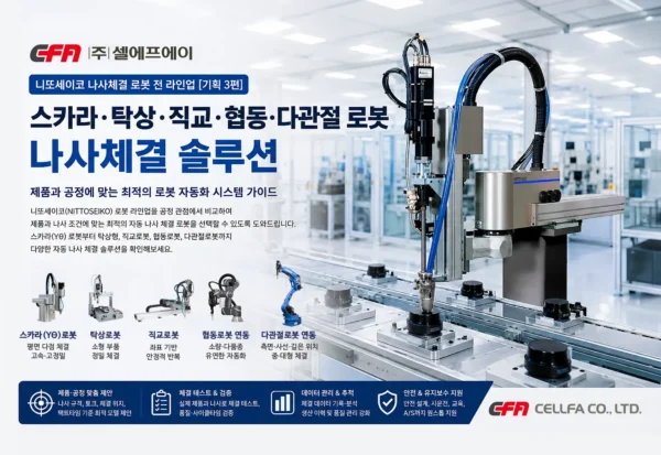 니또세이코 나사체결 로봇 전 라인업|스카라·탁상·직교·협동·다관절 로봇 나사체결 로봇 _ 니또세이코 전 라인업 기획 3편 _ 스카라·탁상·직교·협동·다관절 로봇 비교