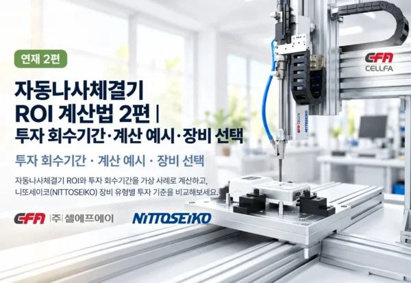 자동나사체결기 ROI 계산법 2편 | 투자 회수기간·계산 예시·장비 선택 자동나사체결기 ROI 계산법 2편 투자 회수기간과 계산 예시 및 니또세이코(NITTOSEIKO) 장비 선택을 소개하는 대표 이미지