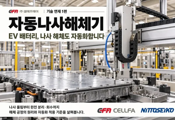 자동나사해체기 원리와 EV 배터리 나사 해체 자동화 | 셀에프에이 자동나사해체기 적용 콘셉트로 니또세이코 FM513VZR 기반 장비가 EV 배터리팩 커버의 나사를 해체하는 모습