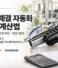 나사 체결 자동화 ROI 계산법 1편 | 현재 공정·총투자비·연간 편익