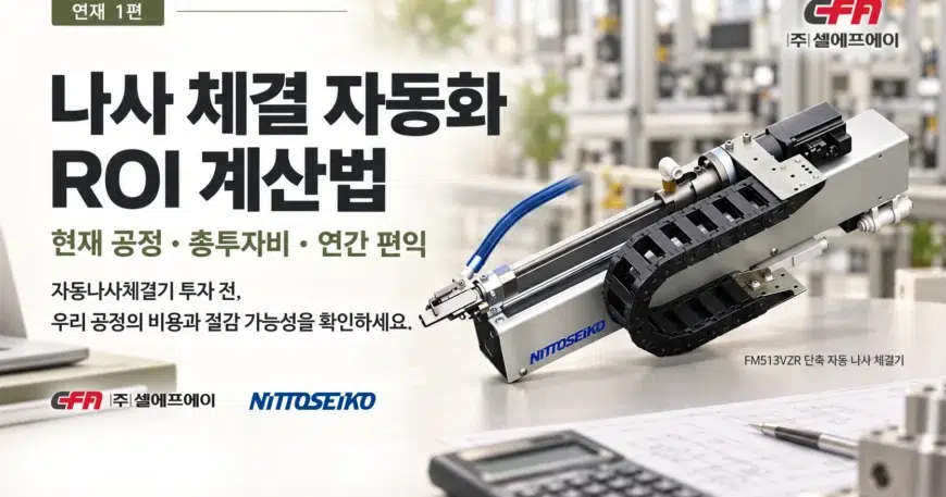 자동 나사 체결기 설비 및 시스템 구축, 도입을 위한 나사 체결 자동화 ROI 계산법 1편 대표 이미지.