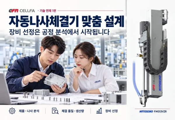 자동나사체결기 맞춤 설계 | 공정 분석과 장비 선정 가이드 자동나사체결기 맞춤 설계를 위해 제품과 나사 샘플을 검토하는 담당자들과 니또세이코 FM513VZR