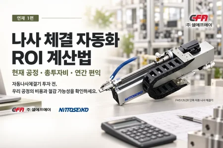자동 나사 체결기 설비 및 시스템 구축, 도입을 위한 나사 체결 자동화 ROI 계산법 1편 대표 이미지.